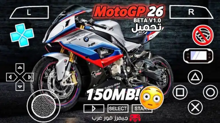 تحميل لعبة MOTOGP 26 PPSSPP ISO للاندرويد والكمبيوتر