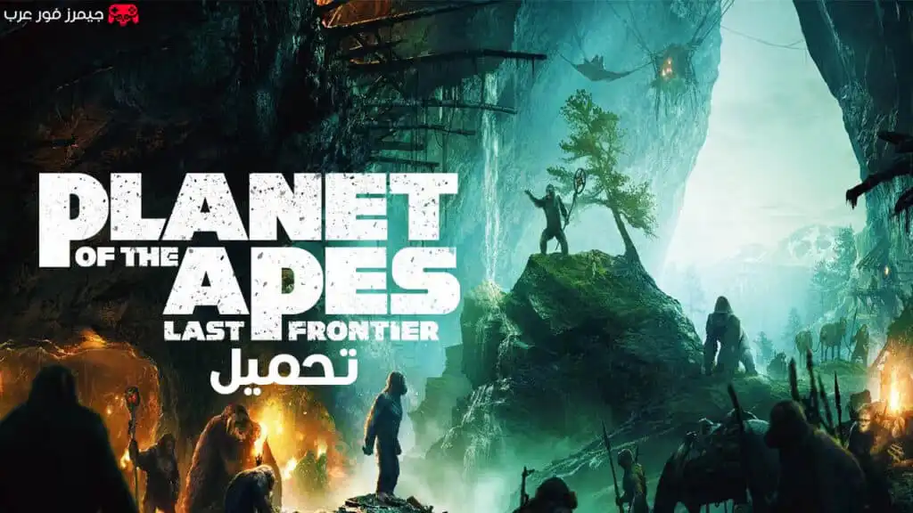 تحميل لعبة Planet of the Apes Last Frontier للكمبيوتر كاملة