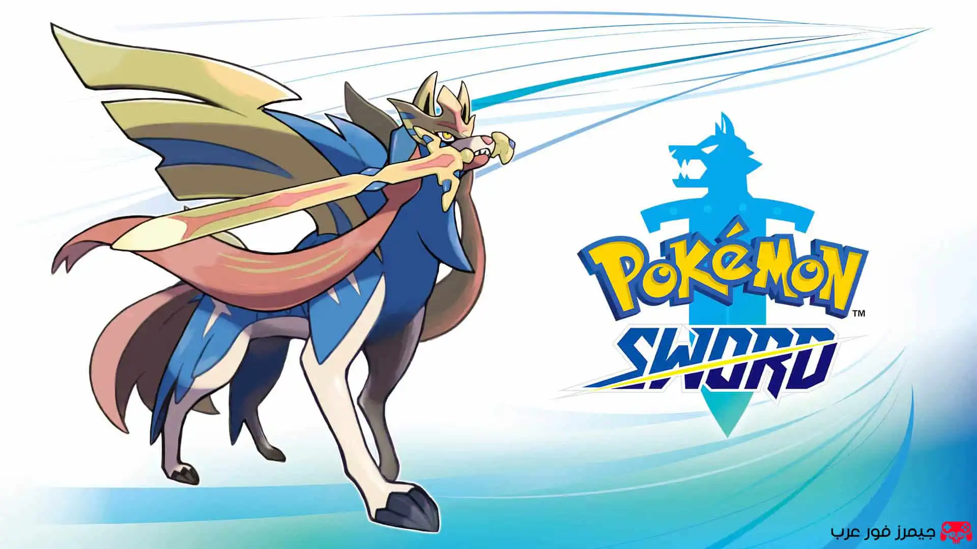 تحميل لعبة Pokemon Sword NSP للكمبيوتر عبر محاكي سويتش