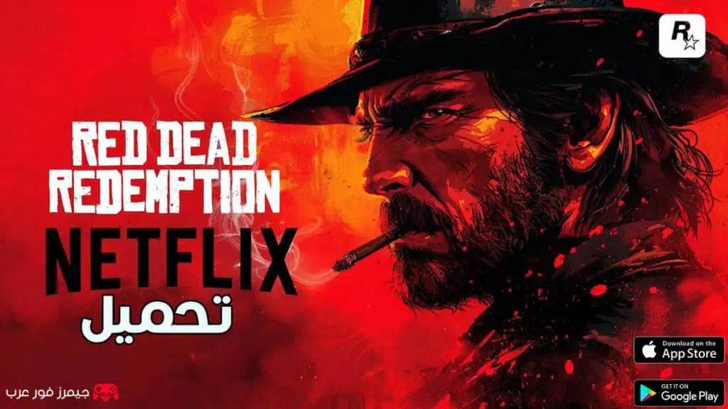 تحميل لعبة Red Dead Redemption netflix 2026 للاندرويد والايفون