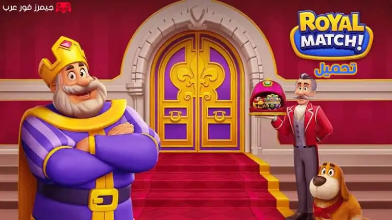 تحميل لعبة Royal Match مهكرة اخر اصدار للاندرويد apk