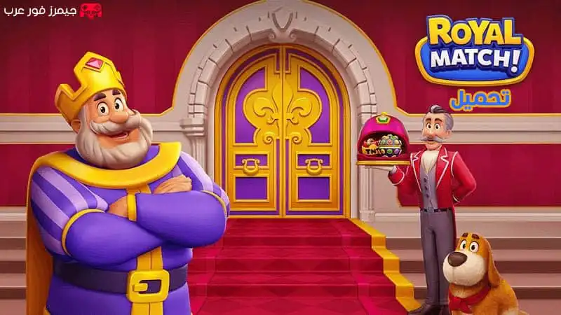 تحميل لعبة Royal Match مهكرة اخر اصدار للاندرويد apk