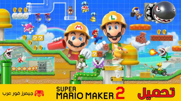 تحميل لعبة Super Mario Maker 2 NSP للكمبيوتر عبر محاكي سويتش