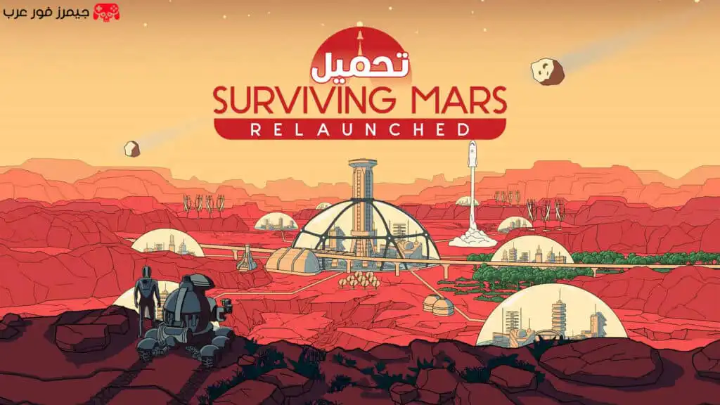 تحميل لعبة Surviving Mars Relaunched للكمبيوتر النسخة الأصلية