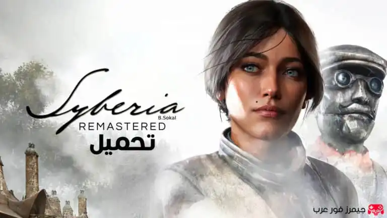 تحميل لعبة Syberia Remastered للكمبيوتر النسخة الأصلية
