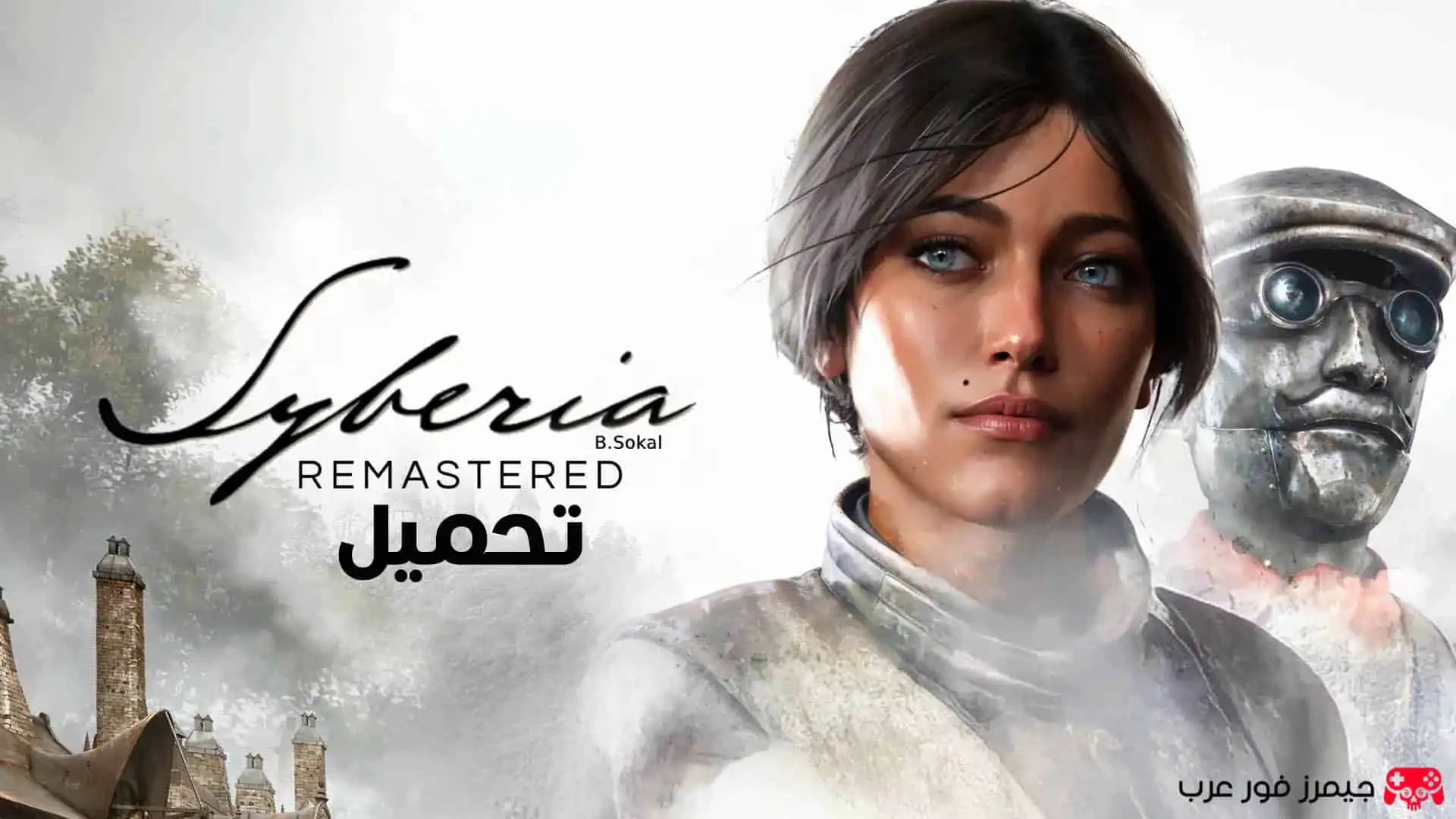 تحميل لعبة Syberia Remastered للكمبيوتر النسخة الأصلية