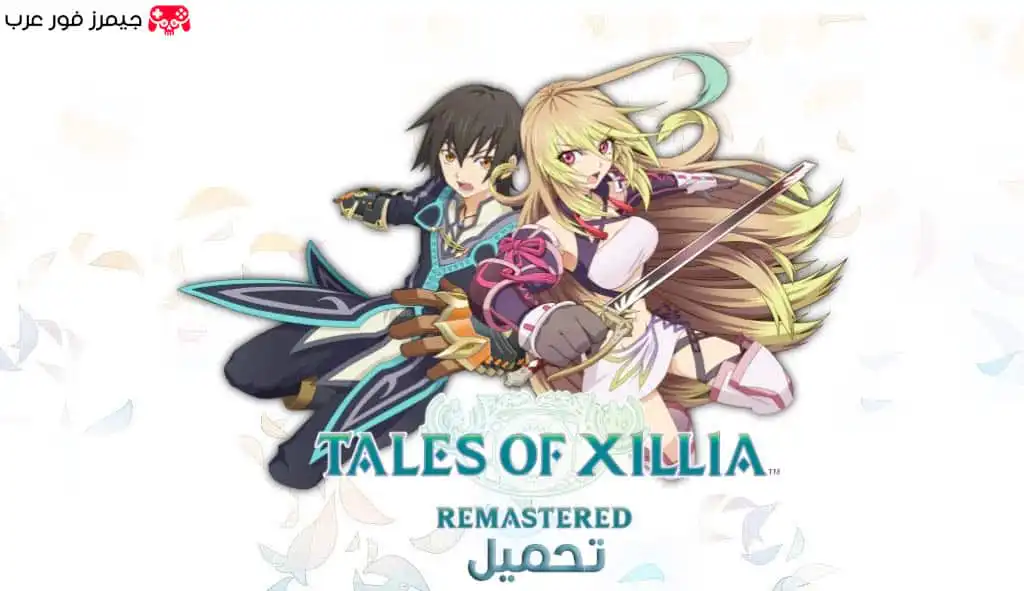 تحميل لعبة Tales of Xillia Remastered للكمبيوتر