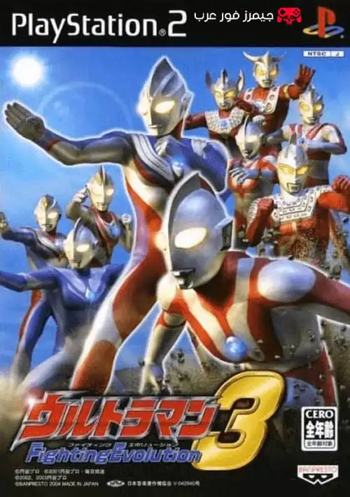 تحميل لعبة Ultraman Fighting Evolution 3 ps2 للاندرويد والكمبيوتر