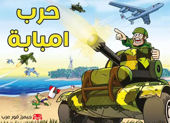 تحميل لعبة حرب امبابة Heavy Weapon للكمبيوتر باللهجة المصرية