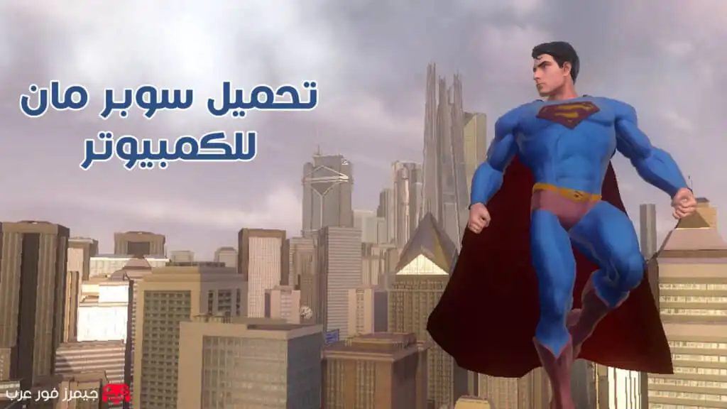 تحميل لعبة سوبر مان Superman Returns القديمة الأصلية للكمبيوتر