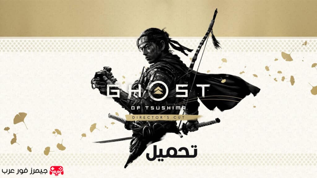 تحميل لعبة شبح تسوشيما Ghost of Tsushima Director's Cut للكمبيوتر مجانا