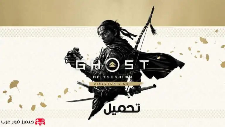 تحميل لعبة شبح تسوشيما Ghost of Tsushima Director's Cut للكمبيوتر مجانا