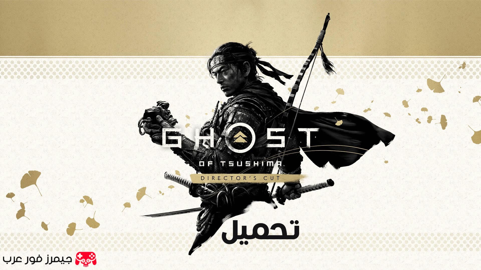 تحميل لعبة شبح تسوشيما Ghost of Tsushima Director's Cut للكمبيوتر مجانا
