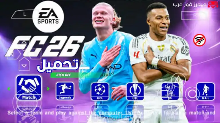 تحميل لعبة فيفا EA SPORTS FC 26 V3.1 ppsspp للاندرويد والكمبيوتر