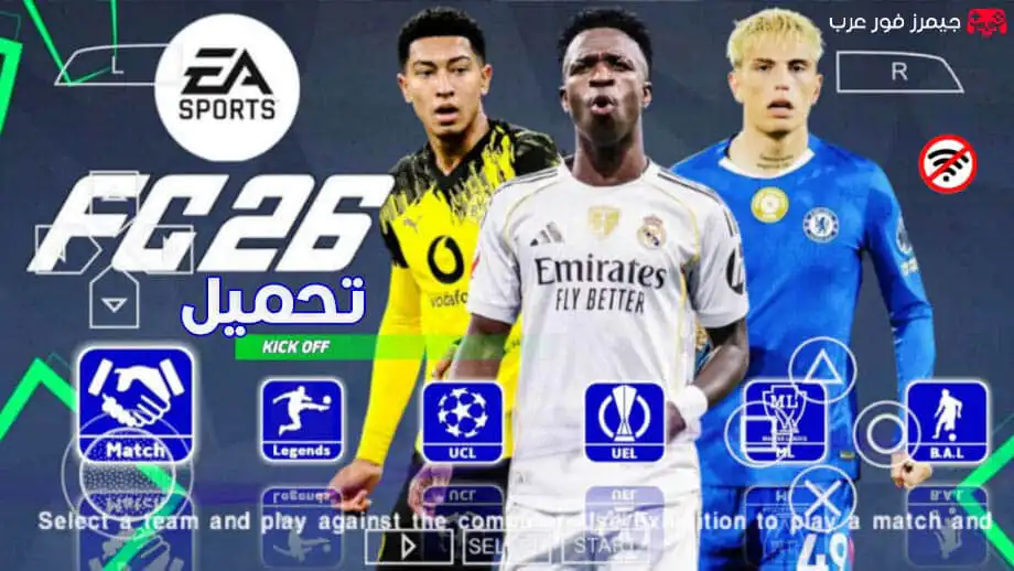 تحميل لعبة فيفا EA SPORTS FC 26 ppsspp V2.8 للاندرويد والكمبيوتر