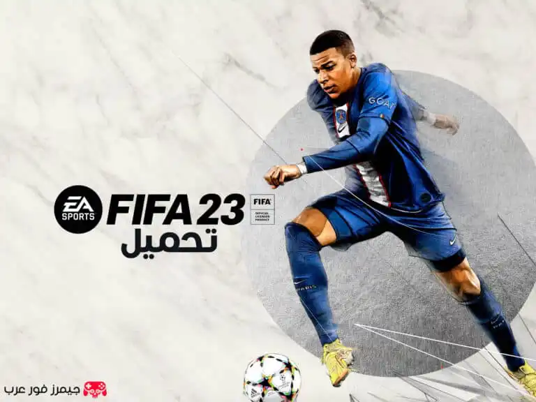 تحميل لعبة فيفا FIFA 23 للكمبيوتر كاملة مع اللغة العربية