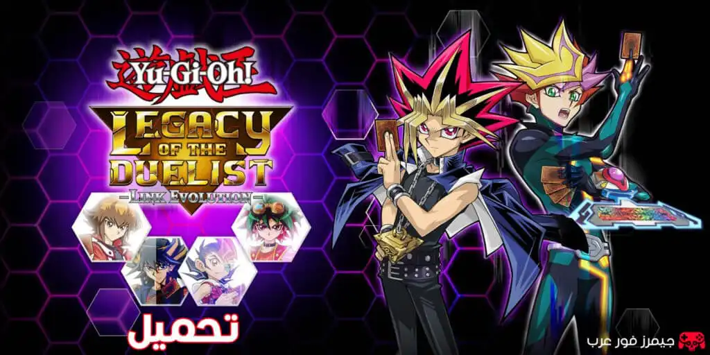 تحميل لعبة يوغي Yu-Gi-Oh! Legacy of the Duelist Link Evolution للكمبيوتر كاملة