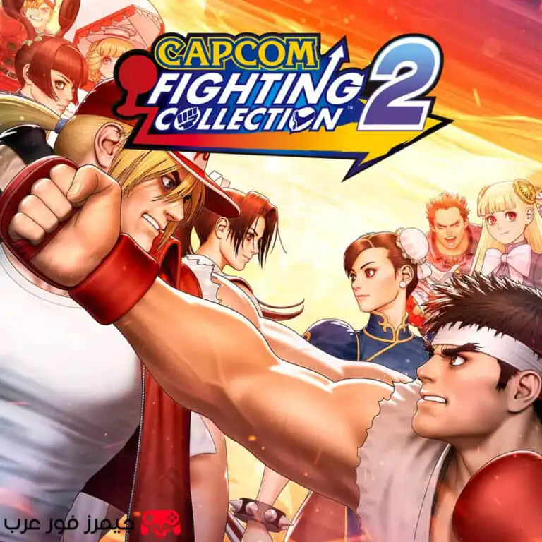 تحميل مجموعة ألعاب Capcom Fighting Collection 2 للكمبيوتر كاملة