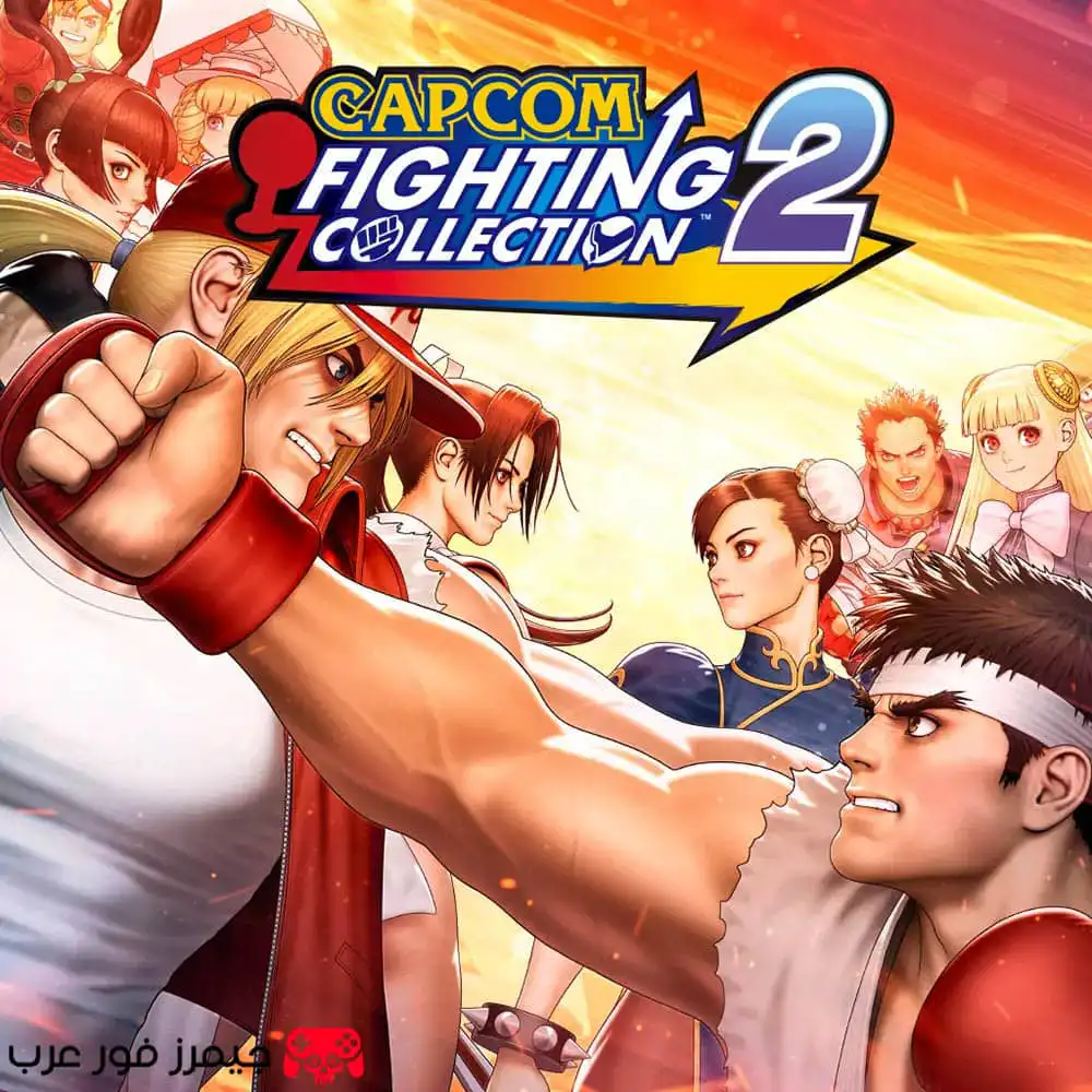 تحميل مجموعة ألعاب Capcom Fighting Collection 2 للكمبيوتر كاملة