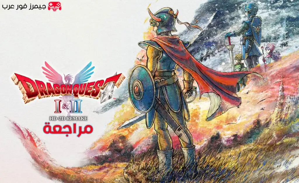 تقييم ومراجعة لعبة DRAGON QUEST I & II HD-2D Remake