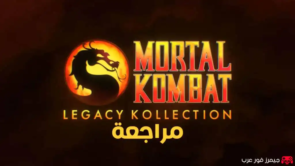 تقييم ومراجعة لعبة Mortal Kombat: Legacy Kollection