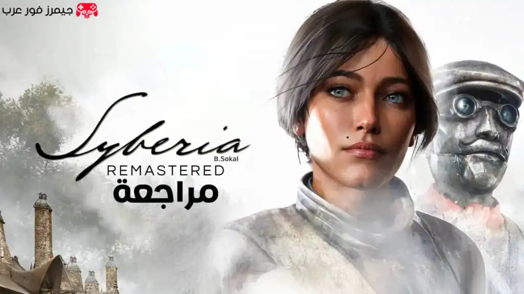 تقييم ومراجعة لعبة Syberia Remastered