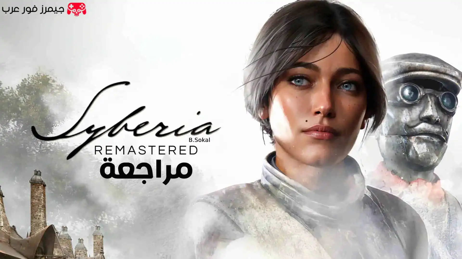 تقييم ومراجعة لعبة Syberia Remastered