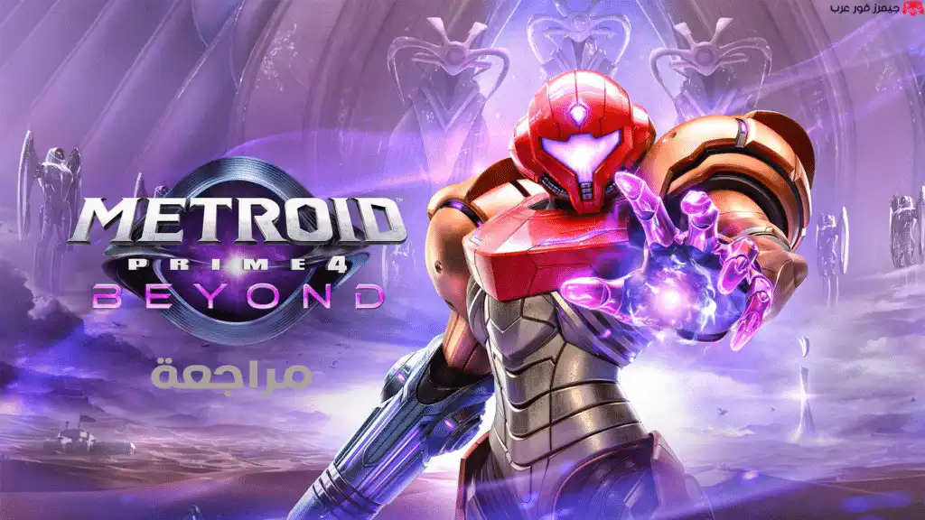 تقييم ومراجعة لعبة Metroid Prime 4: Beyond