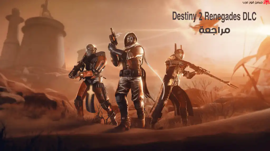 تقييم ومراجعة لعبة Destiny 2 Renegades DLC