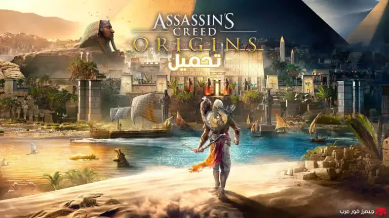 تحميل لعبة Assassin's Creed Origins للكمبيوتر كاملة