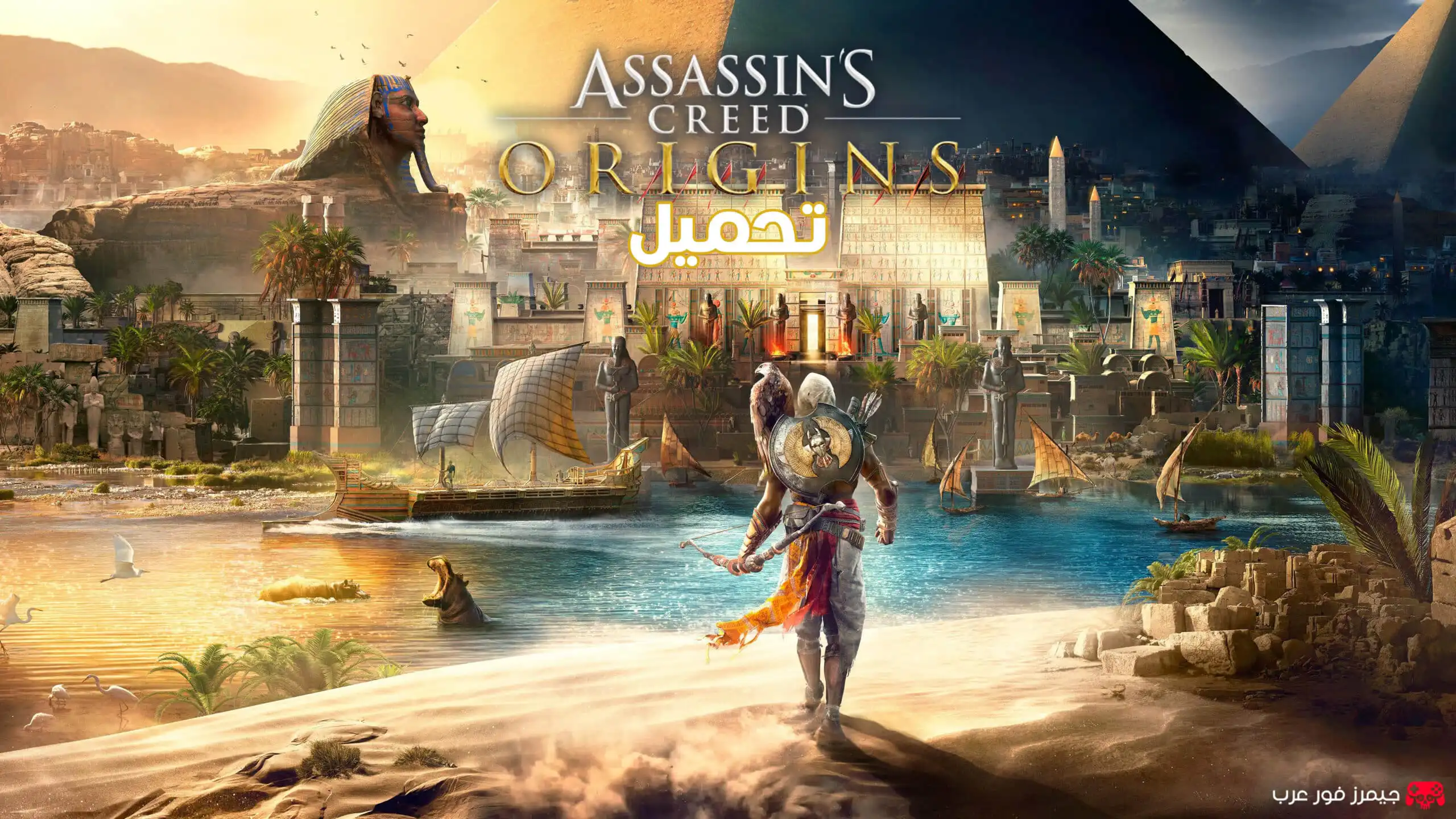 تحميل لعبة Assassin's Creed Origins للكمبيوتر كاملة