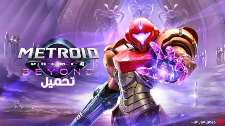 تحميل لعبة Metroid Prime 4 Beyond XCI للكمبيوتر عبر محاكي سويتش