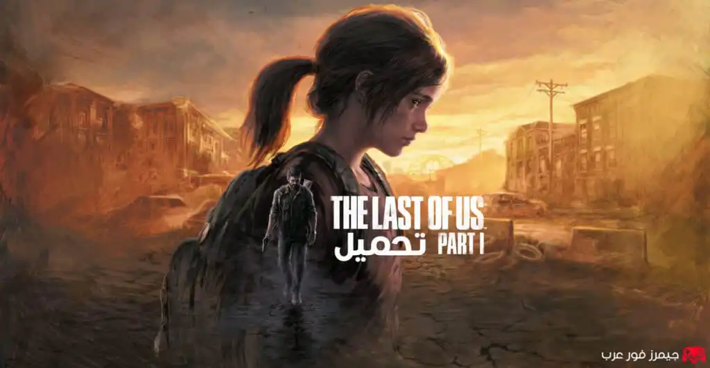 تحميل لعبة The Last of Us Part I للكمبيوتر كاملة