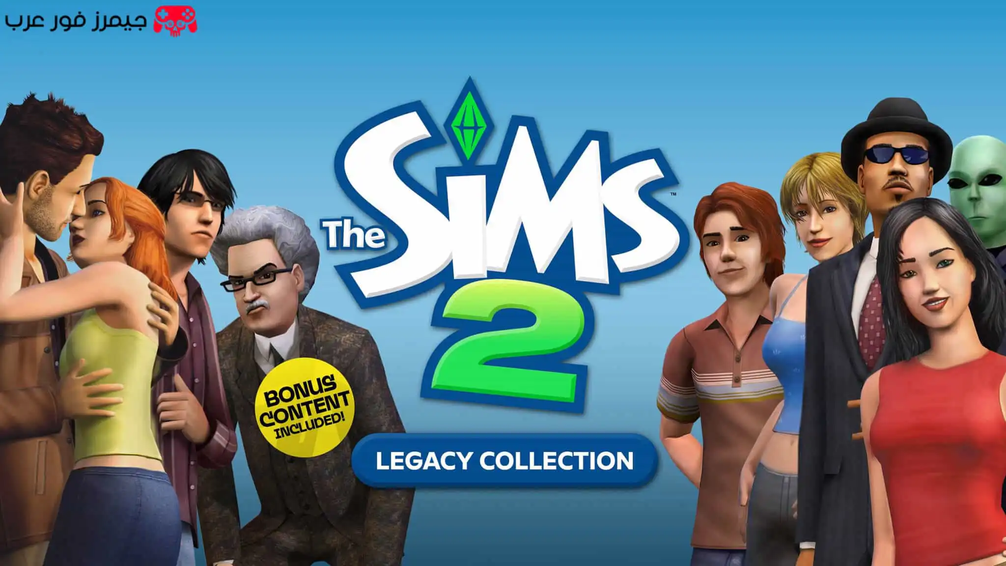 تحميل لعبة The Sims 2 Legacy Collection للكمبيوتر كاملة