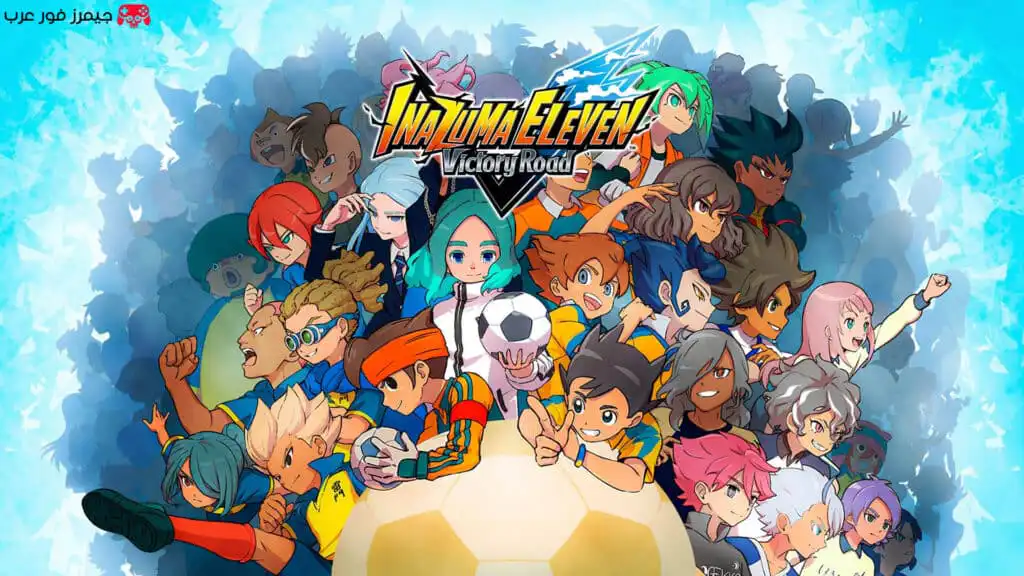 تحميل لعبة أبطال الكرة INAZUMA ELEVEN Victory Road للكمبيوتر كاملة