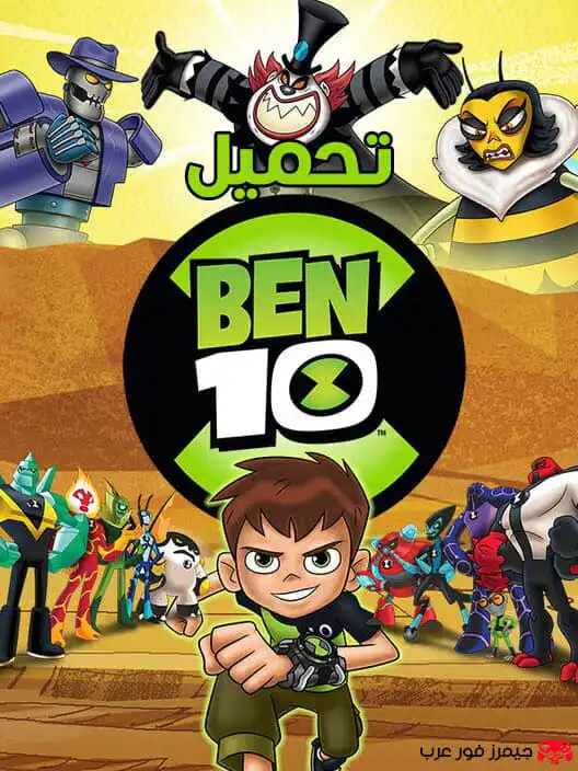 تحميل لعبة بن تن القديمة BEN 10 2017 للكمبيوتر مضغوطة بحجم صغير