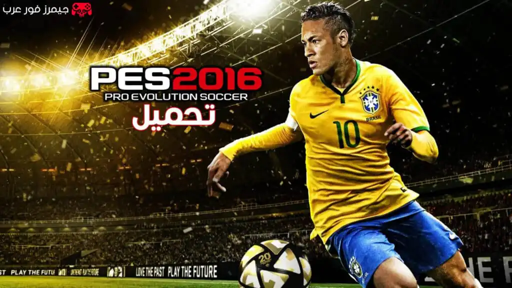 تحميل لعبة بيس 2016 PES للكمبيوتر كاملة بالتعليق العربي