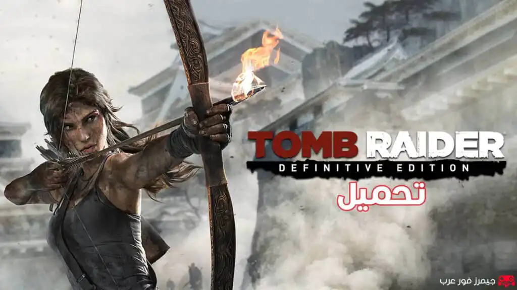 تحميل لعبة تومب رايدر Tomb Raider Definitive Edition NSP للكمبيوتر عبر محاكي سويتش