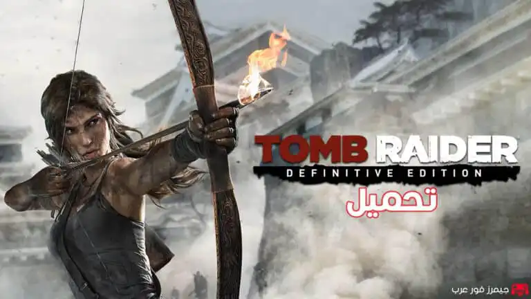 تحميل لعبة تومب رايدر Tomb Raider Definitive Edition NSP للكمبيوتر عبر محاكي سويتش