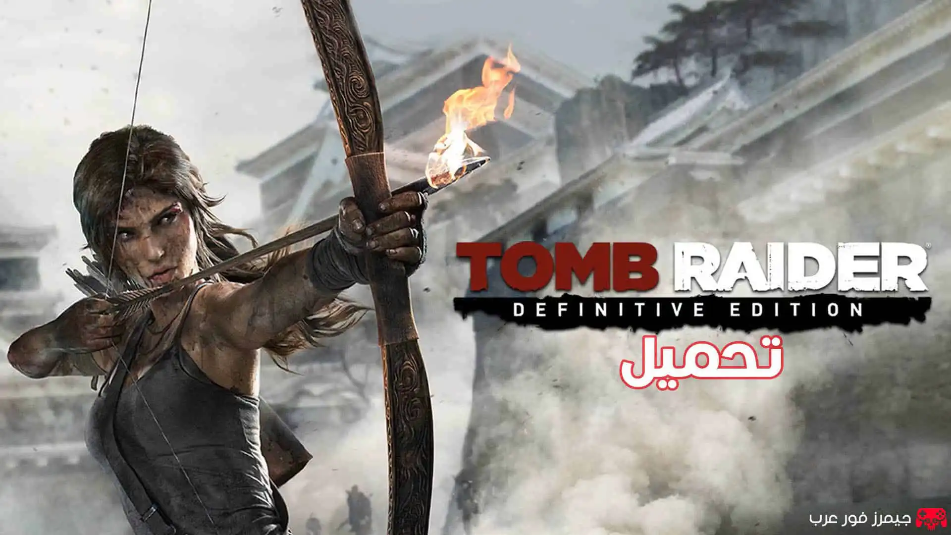 تحميل لعبة تومب رايدر Tomb Raider Definitive Edition NSP للكمبيوتر عبر محاكي سويتش