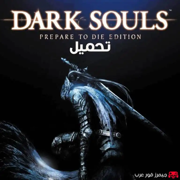 تحميل لعبة دارك سولز 1 Dark Souls Prepare to Die Edition للكمبيوتر كاملة