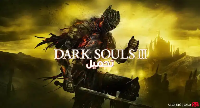 تحميل لعبة دارك سولز Dark Souls 3 الأصلية للكمبيوتر