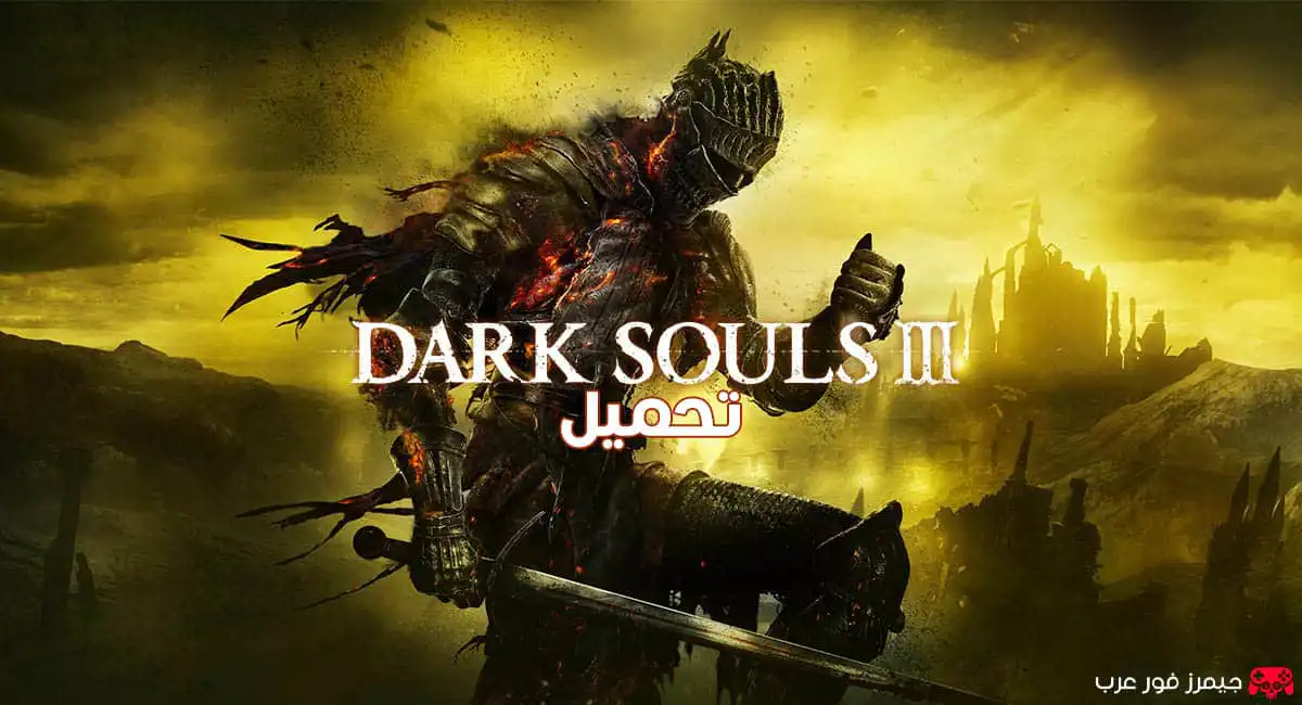 تحميل لعبة دارك سولز Dark Souls 3 الأصلية للكمبيوتر
