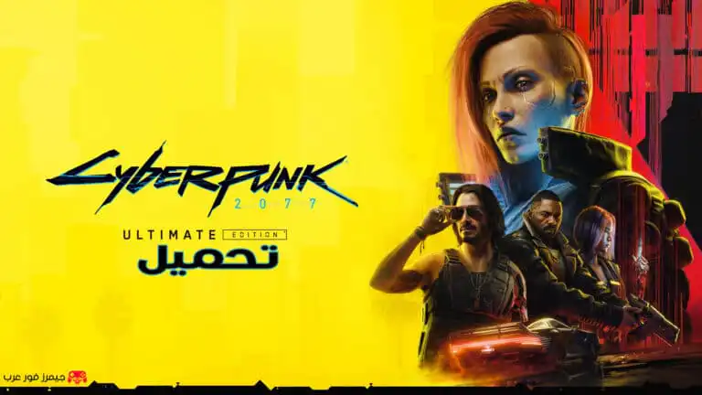 تحميل لعبة سايبر بانك Cyberpunk 2077 للكمبيوتر كاملة