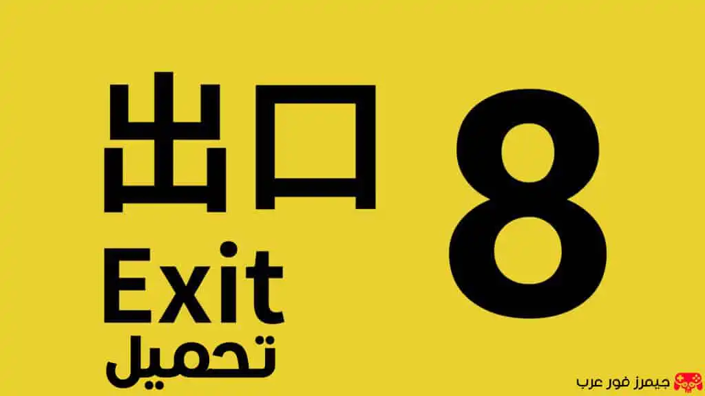 تحميل لعبة مخرج The Exit 8 للكمبيوتر بحجم صغير من ميديا فاير