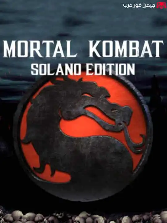 تحميل لعبة مورتال كومبات Mortal Kombat Solano Edition الأصلية للكمبيوتر