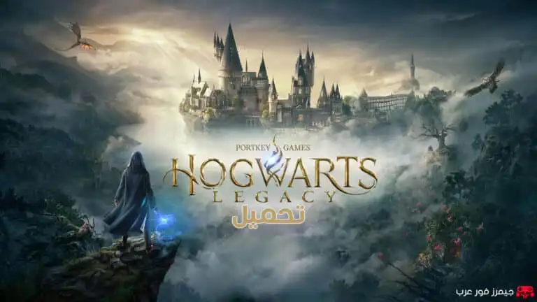 تحميل لعبة هاري بوتر Hogwarts Legacy للكمبيوتر كاملة