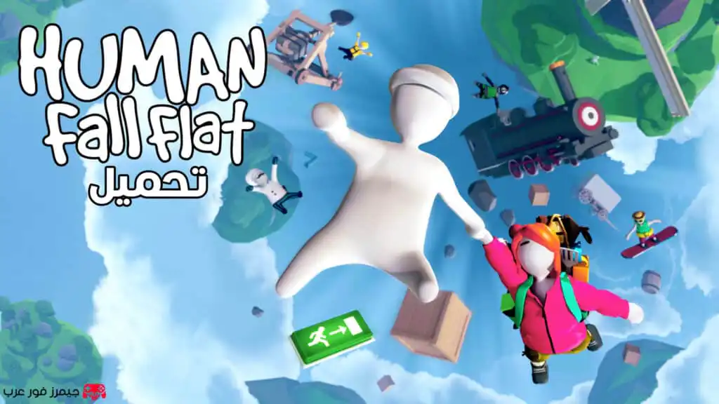 تحميل لعبة هيومن فول فلات Human Fall Flat للكمبيوتر مجانا