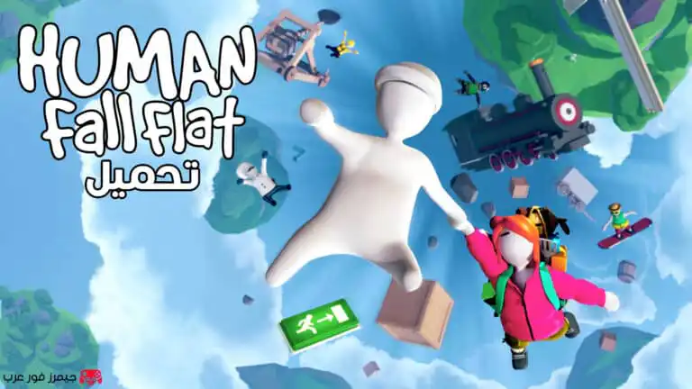 تحميل لعبة هيومن فول فلات Human Fall Flat للكمبيوتر مجانا