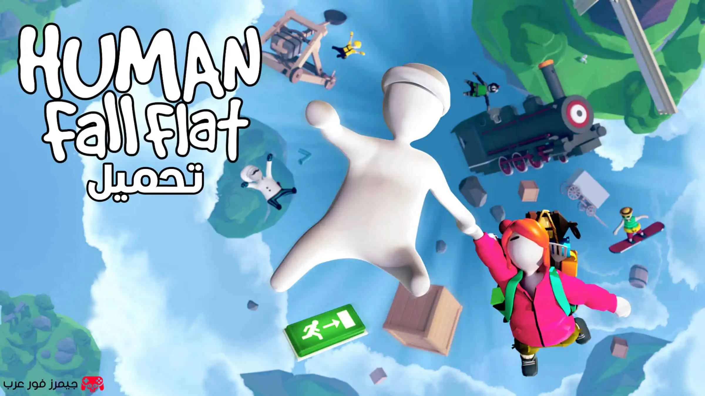 تحميل لعبة هيومن فول فلات Human Fall Flat للكمبيوتر مجانا
